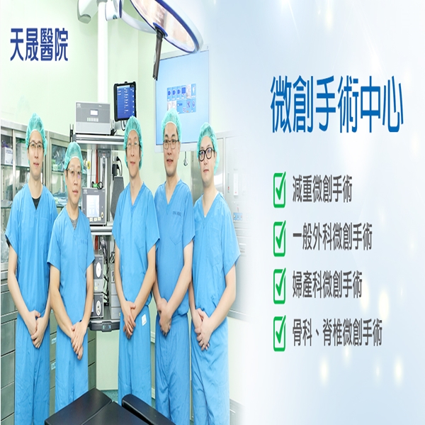特色醫療：微創手術中心～天晟醫院