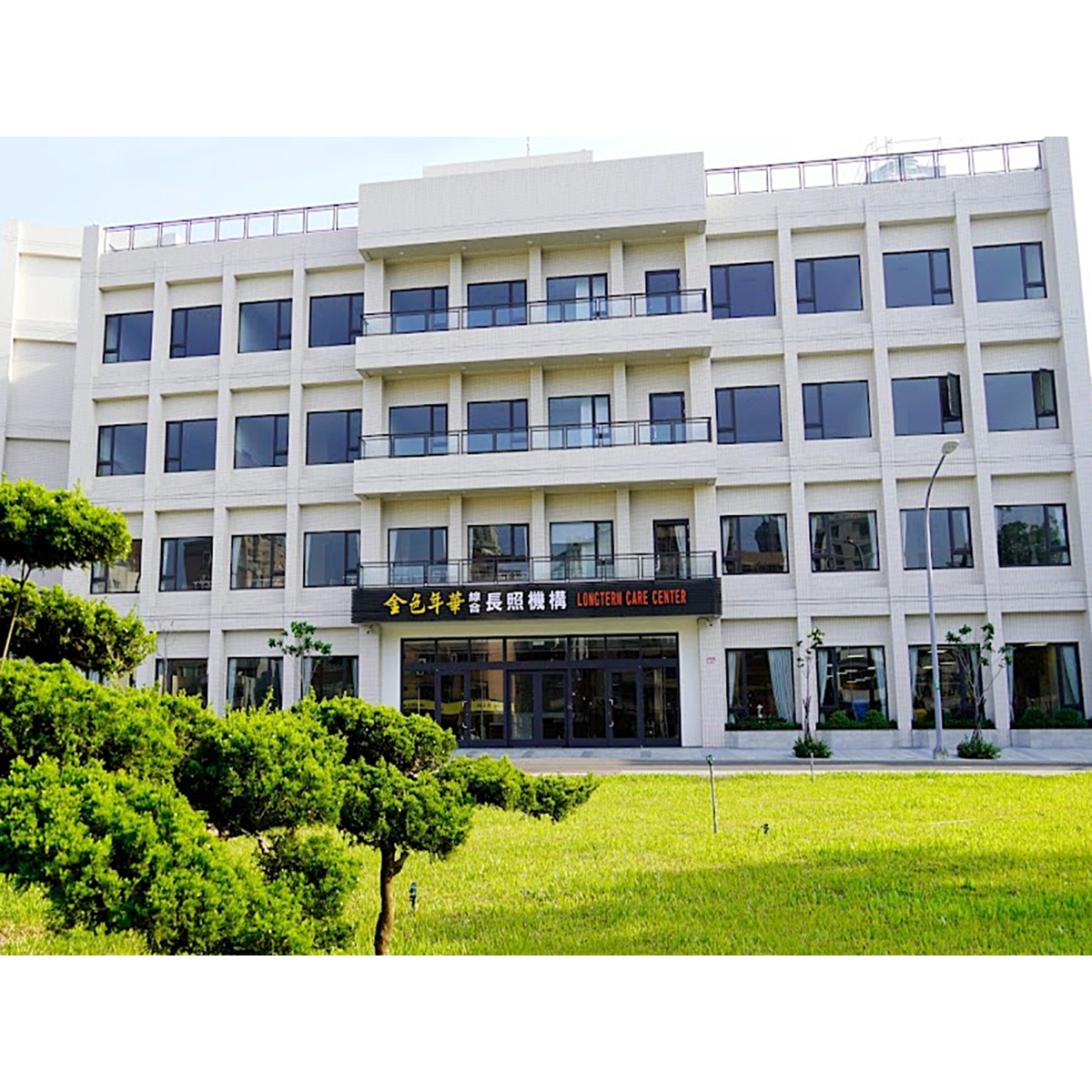 金色年華綜合長照機構