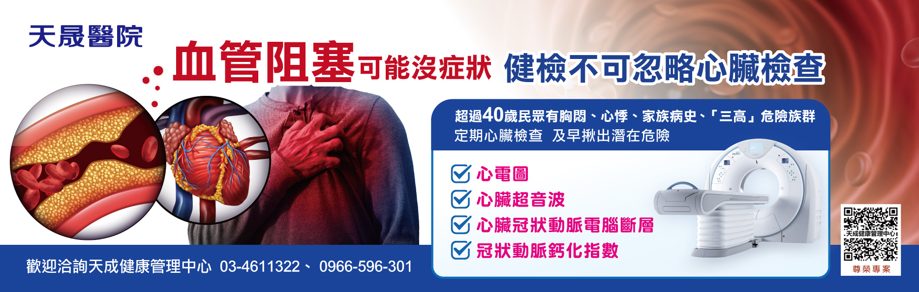 天成健康管理中心-心臟檢查