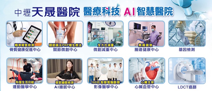 天晟醫院ＡＩ智慧醫院