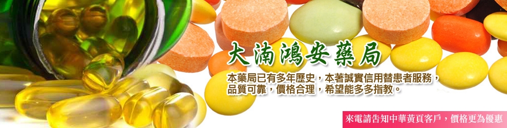 大湳鴻安藥局-桃園藥局/八德藥局-藥商