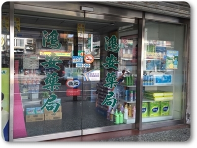 大湳鴻安藥局-桃園藥局/八德藥局-藥商