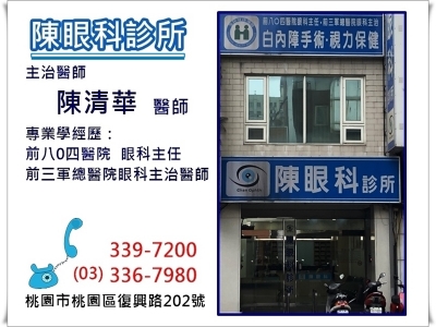 陳眼科診所-西醫