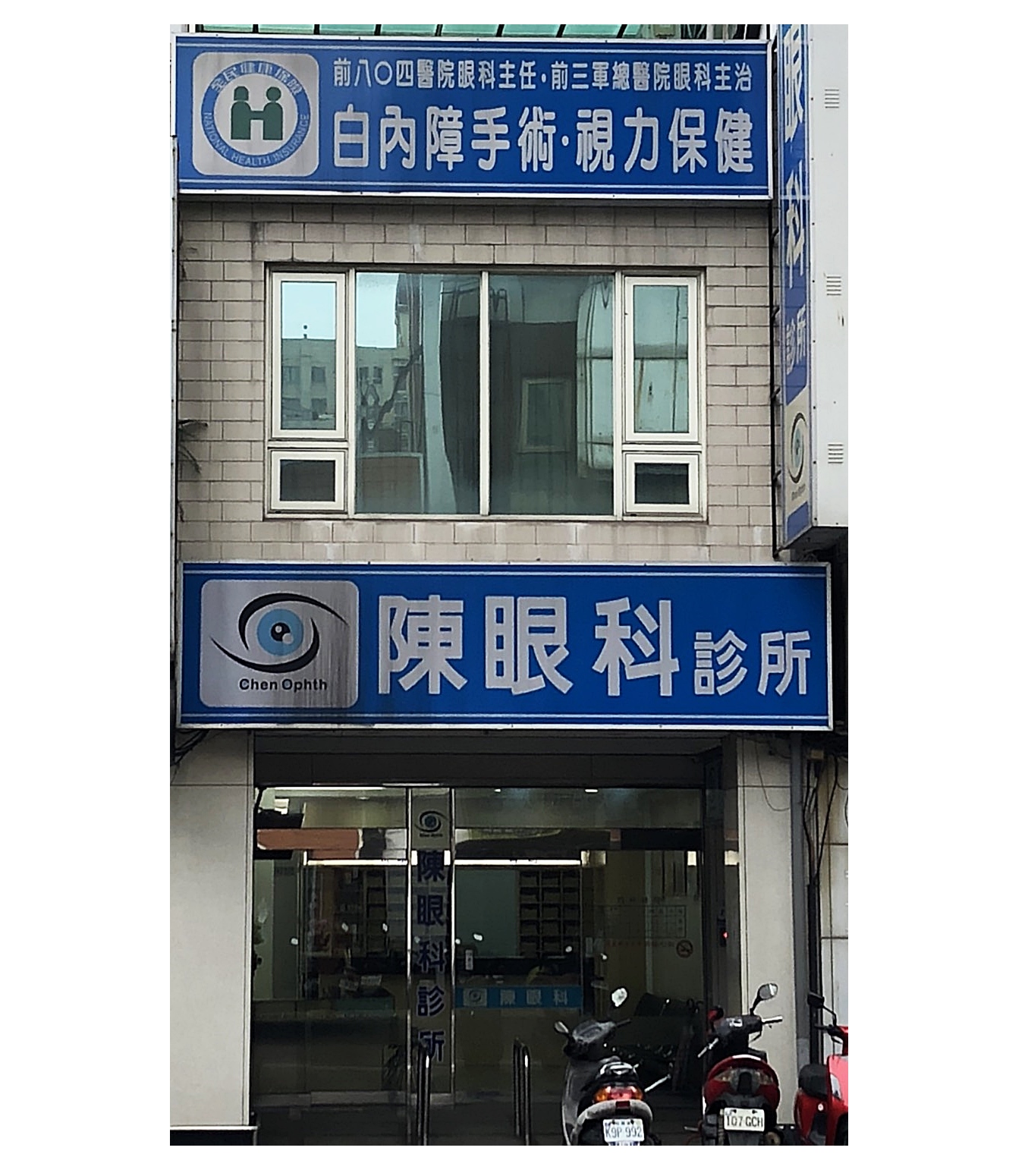 陳眼科診所大門