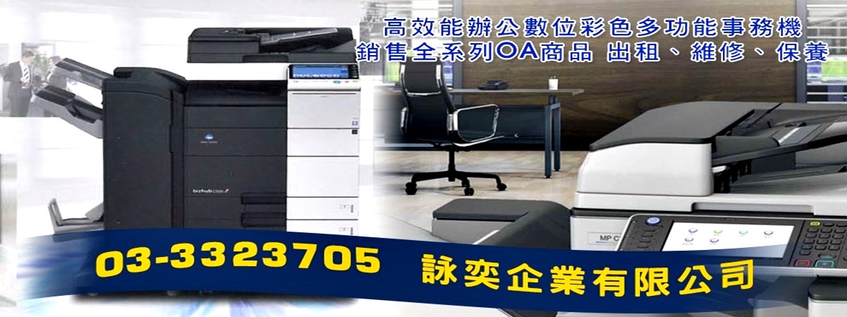 詠奕企業有限公司-辦公事務機
