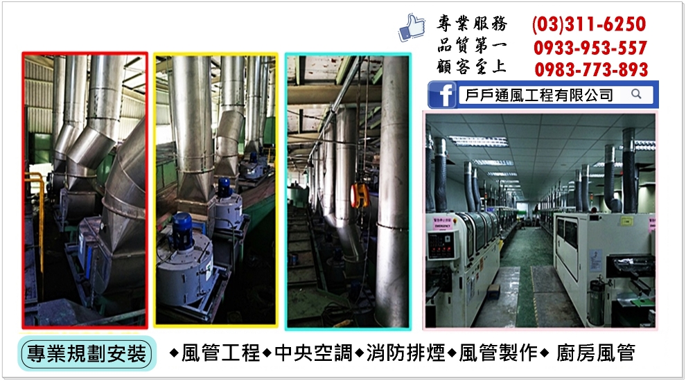 戶戶通風工程✅冷氣風管消防排煙工程-空調工程