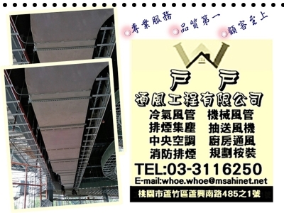 戶戶通風工程✅冷氣風管消防排煙工程-空調工程