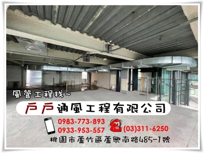 戶戶通風工程✅冷氣風管消防排煙工程-空調工程