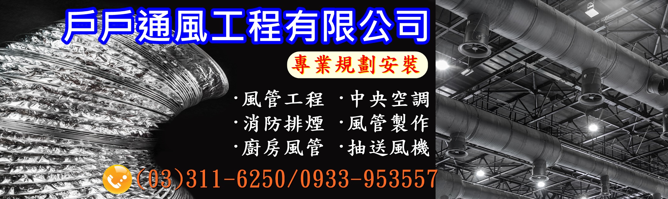 戶戶通風工程✅冷氣風管消防排煙工程-空調工程