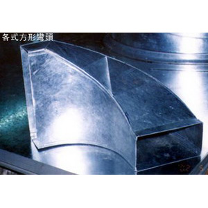 各式方形彎頭