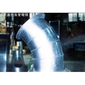 各式圓形風管彎頭