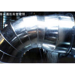 各式圓形風管彎頭