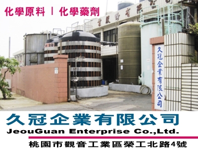 久冠企業有限公司-化學原料 | 化學藥劑-化工原料