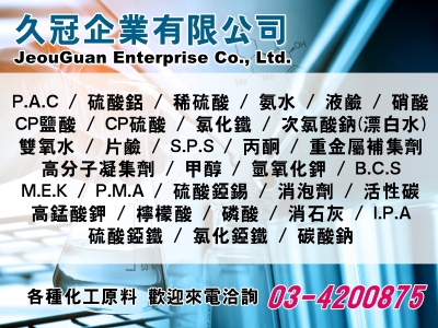 久冠企業有限公司-化學原料 | 化學藥劑-化工原料
