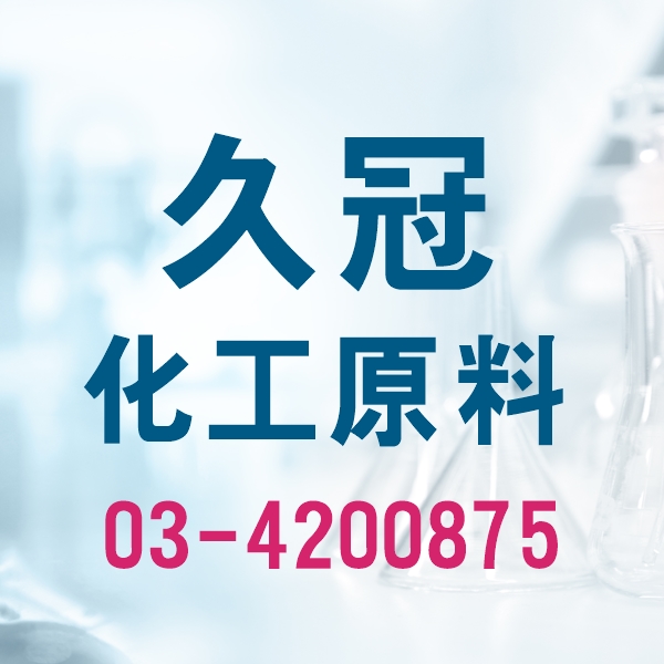 久冠企業有限公司-化學原料 | 化學藥劑