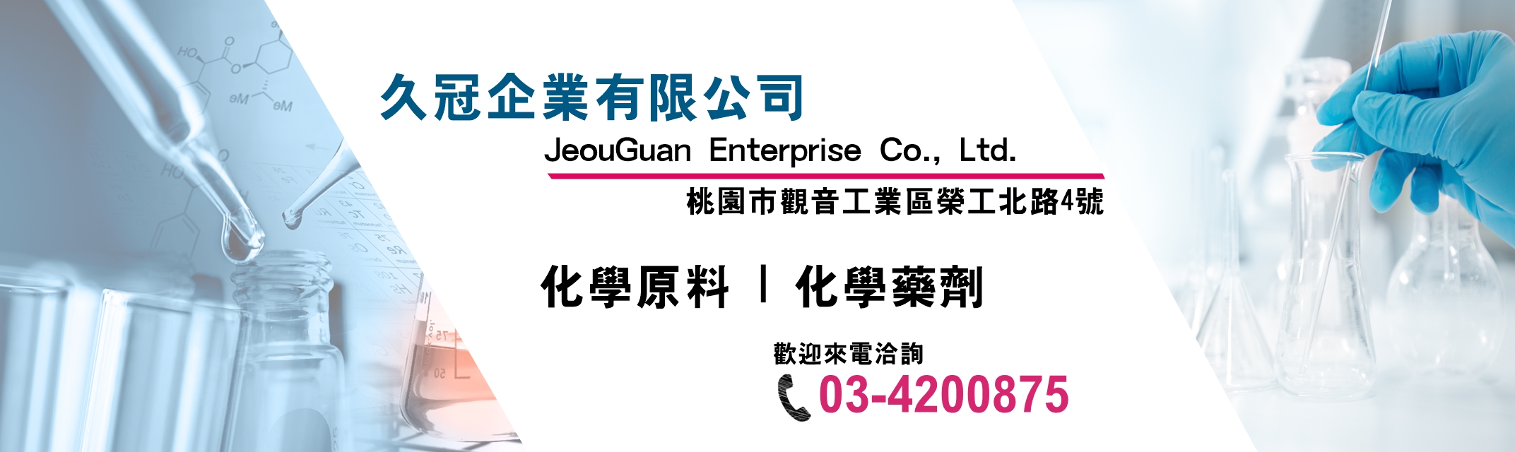 ★各種化工原料，歡迎來電洽詢	(03) 420-0875★ 