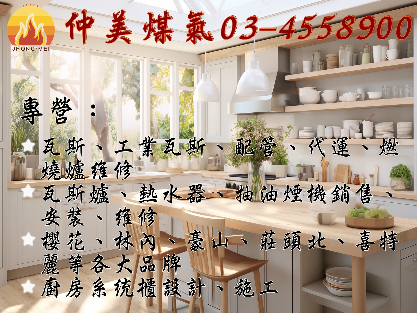 瓦斯爐/熱水器/抽油煙機/仲美煤氣有限公司-瓦斯爐