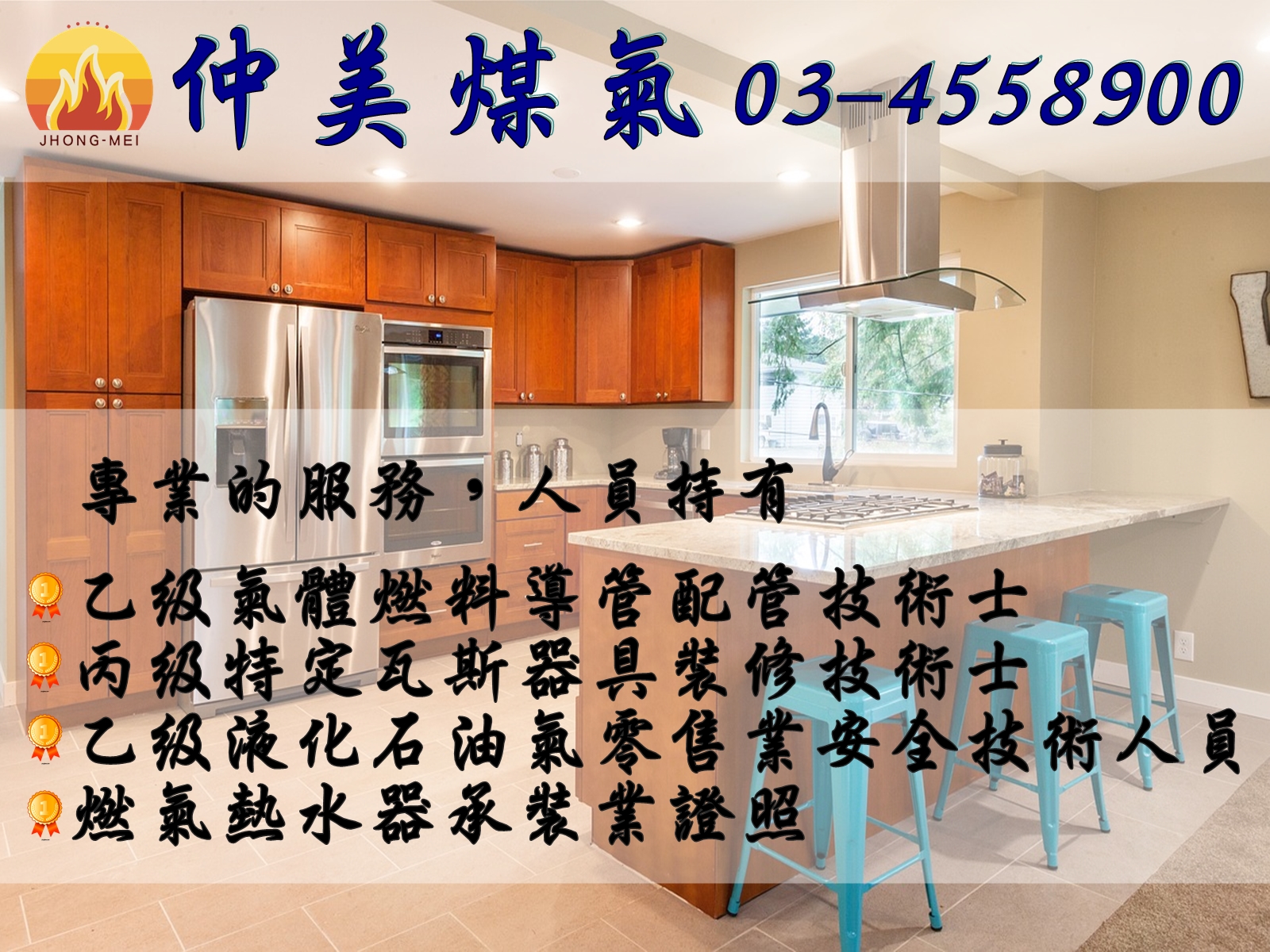 瓦斯爐/熱水器/抽油煙機/仲美煤氣有限公司-瓦斯爐