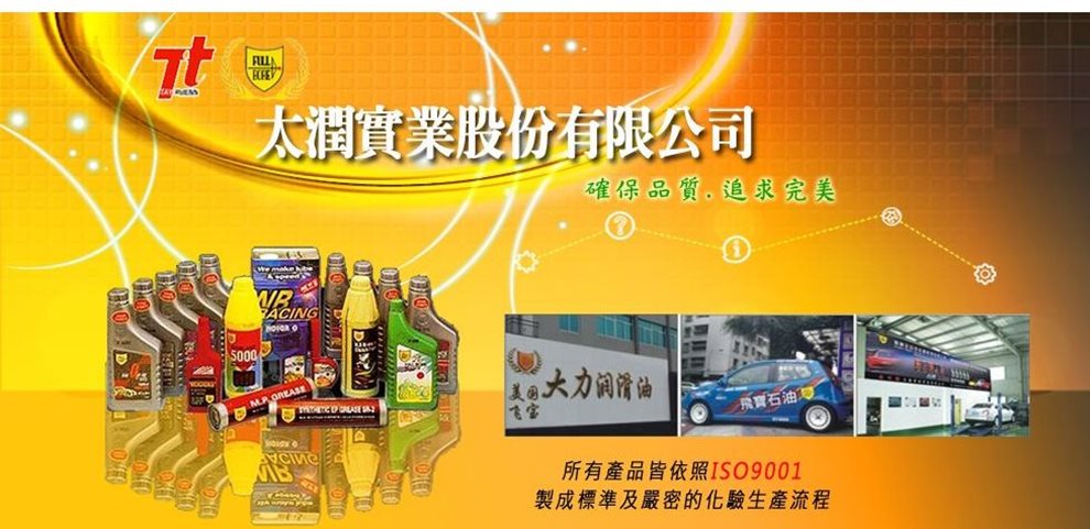 太潤實業-工業用油、汽機車用油、油品代理、石化添加劑、潤滑油、船舶用油-石化原料