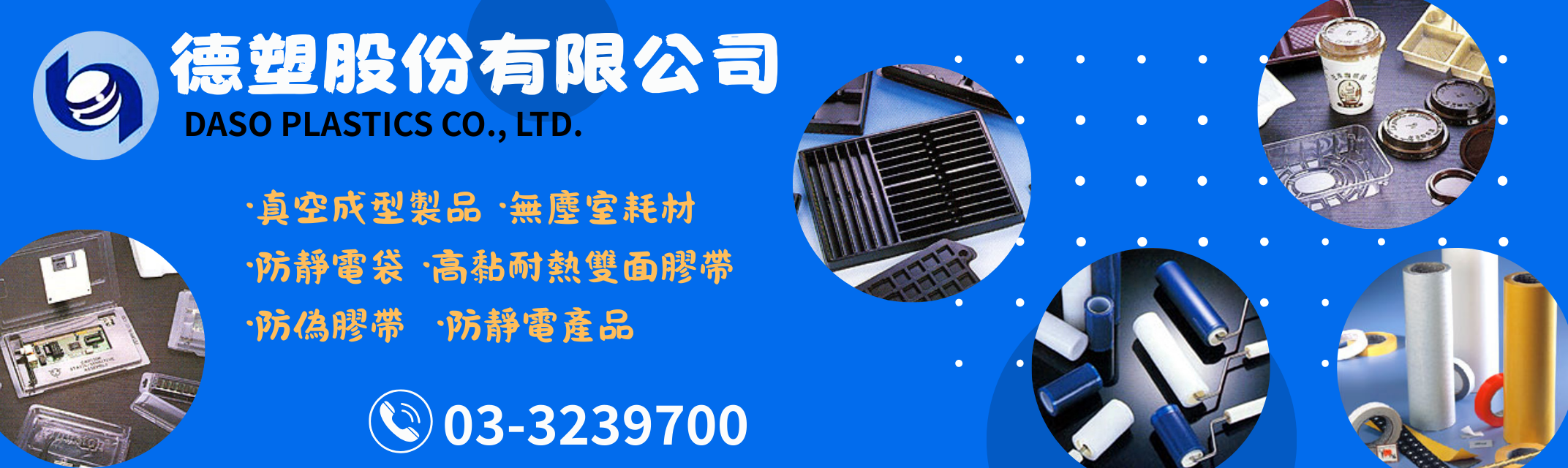 德塑股份有限公司-塑膠製品