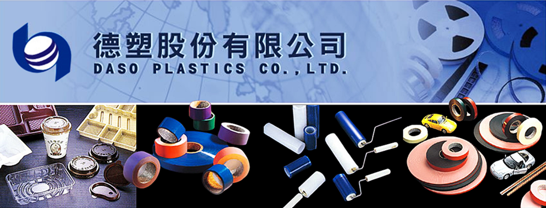 德塑股份有限公司-塑膠製品
