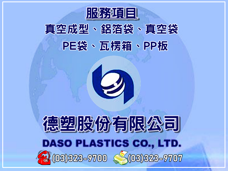 德塑股份有限公司-塑膠製品