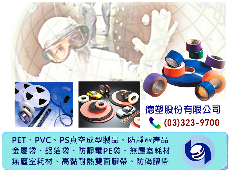 德塑股份有限公司-塑膠製品