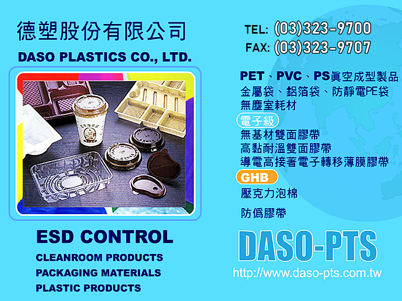德塑股份有限公司-塑膠製品