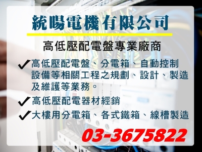 統暘電機有限公司-高低壓配電盤 | 分電箱 | 自動控制 專業廠商-配電盤