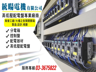統暘電機有限公司-高低壓配電盤 | 分電箱 | 自動控制 專業廠商-配電盤