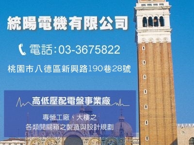 統暘電機有限公司-高低壓配電盤 | 分電箱 | 自動控制 專業廠商-配電盤