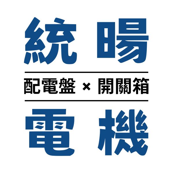 統暘電機有限公司-高低壓配電盤 | 分電箱 | 自動控制 專業廠商