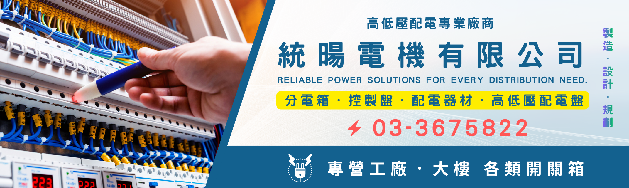統暘電機有限公司 | 高低壓配電盤 | 分電箱 | 自動控制 