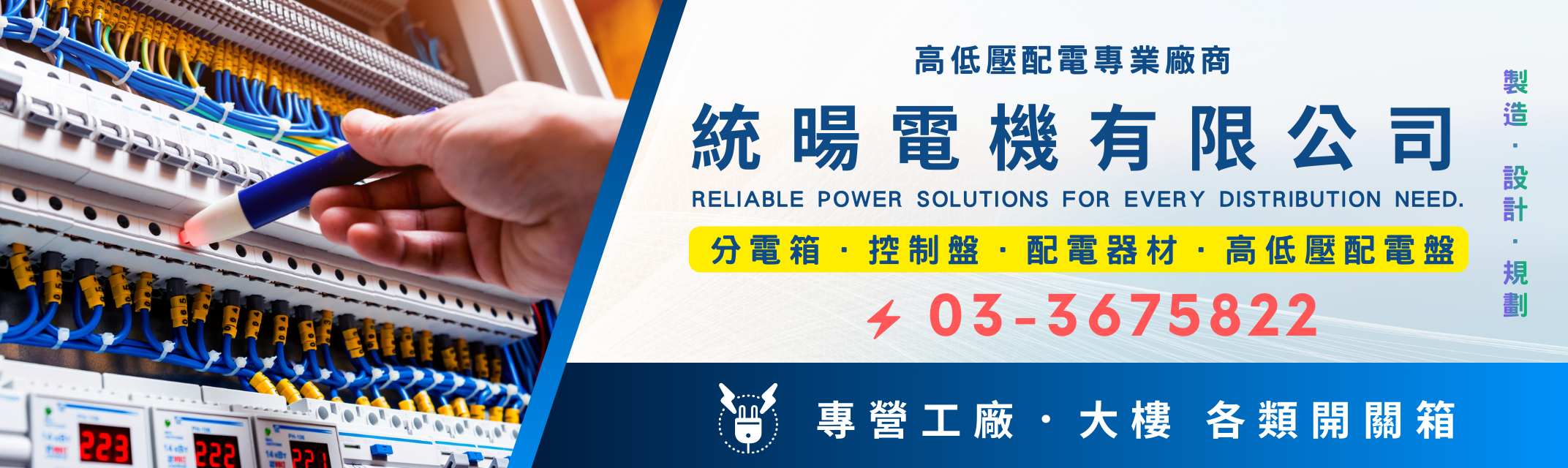 統暘電機有限公司 | 高低壓配電盤 | 分電箱 | 自動控制 