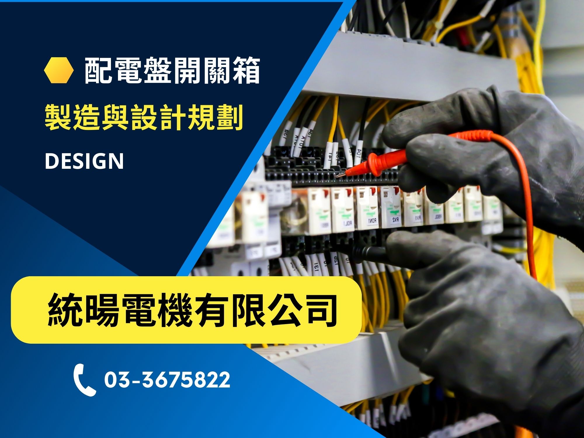 統暘電機有限公司-高低壓配電盤 | 分電箱 | 自動控制 專業廠商-配電盤
