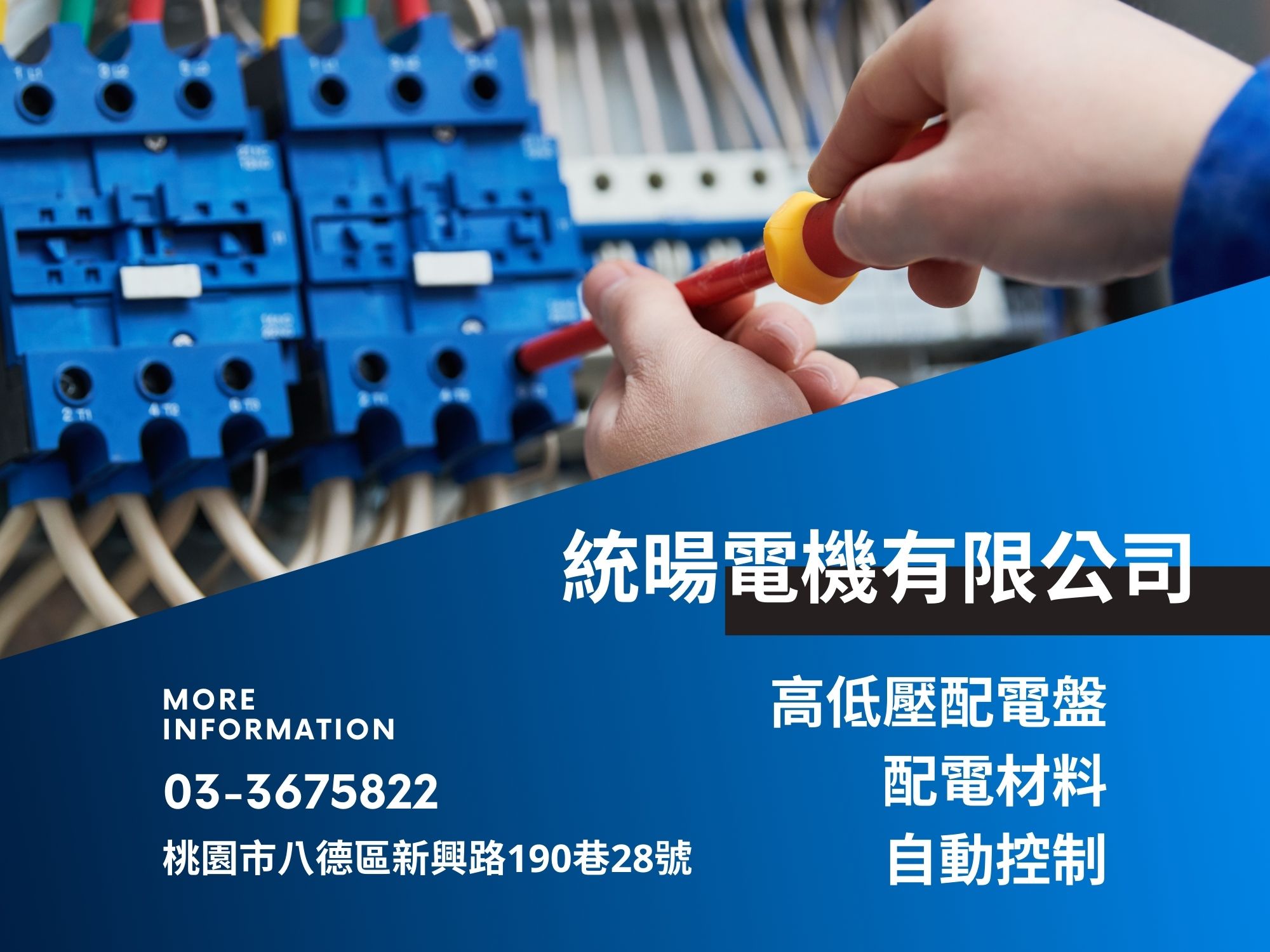 統暘電機有限公司-高低壓配電盤 | 分電箱 | 自動控制 專業廠商-配電盤