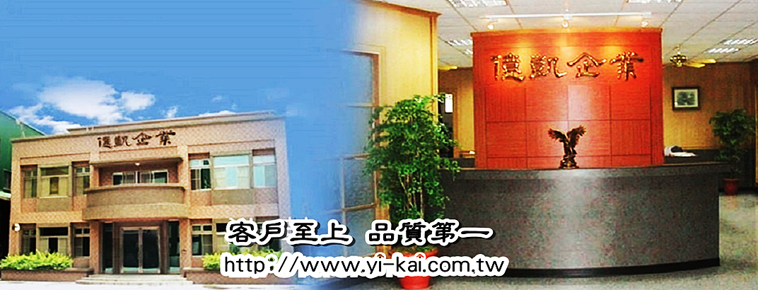 億凱企業股份有限公司-建築材料