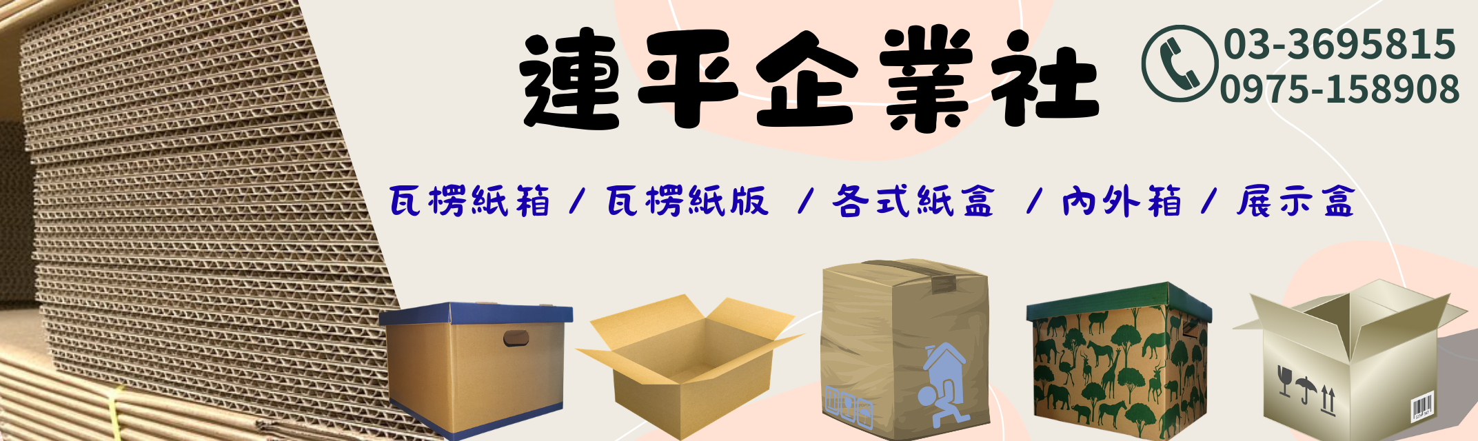 連平企業社❇️瓦楞紙箱專業製造廠-紙品加工