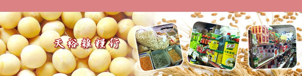 天裕雜糧行-糧食穀類