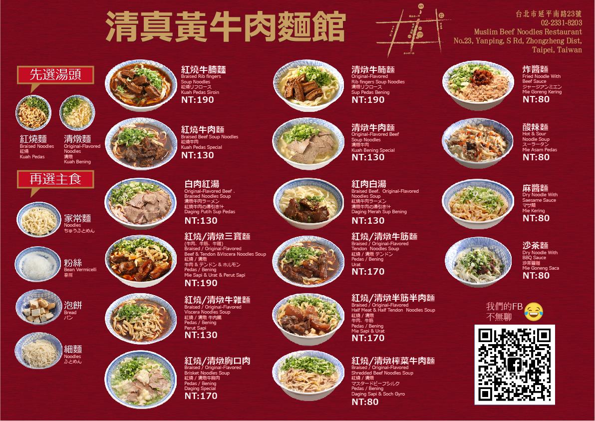 清真黃牛肉麵館-價目表