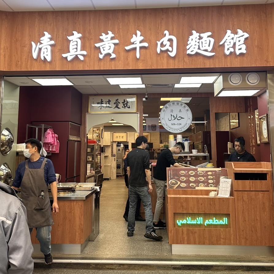 清真黃牛肉麵館
