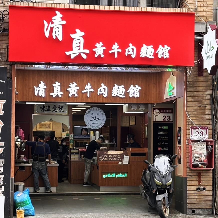 清真黃牛肉麵館