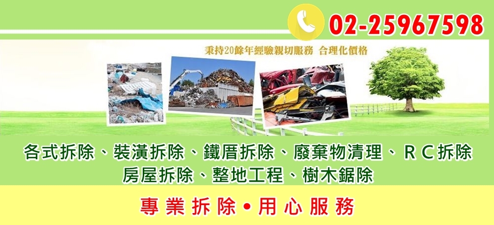 環宇廢棄物處理有限公司-拆遷工程