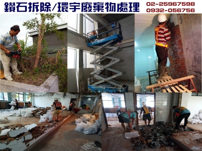 環宇廢棄物處理有限公司-拆遷工程