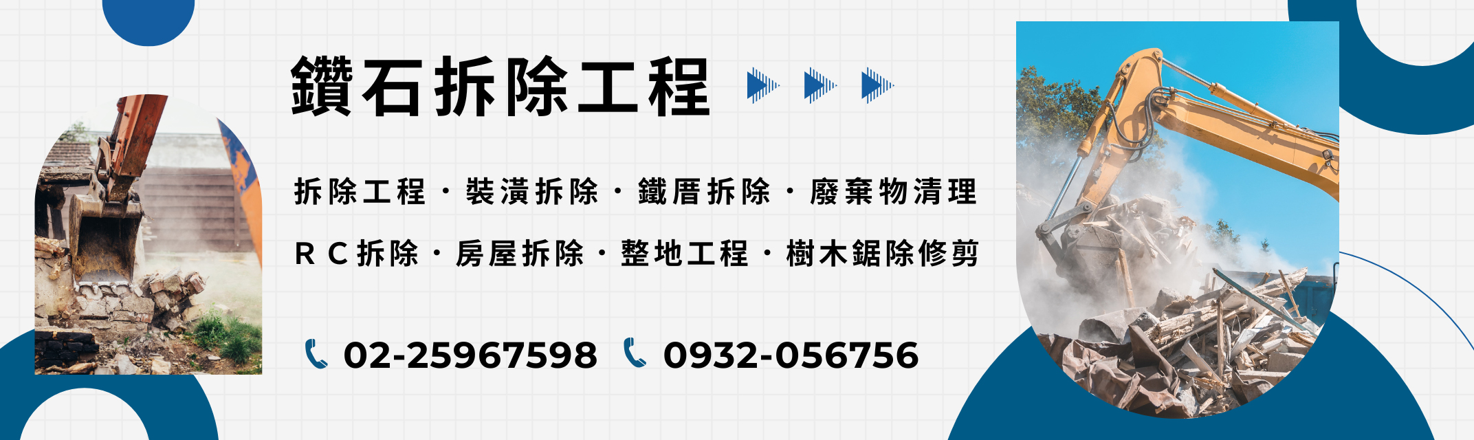 鑽石拆除-台北拆除工程 | 裝潢拆除 | 拆除清運 | 廢棄物清理-拆遷工程