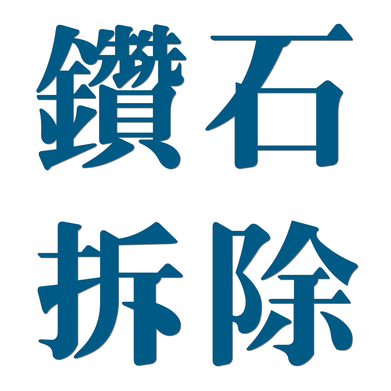 鑽石拆除-台北拆除工程 | 裝潢拆除 | 拆除清運 | 廢棄物清理