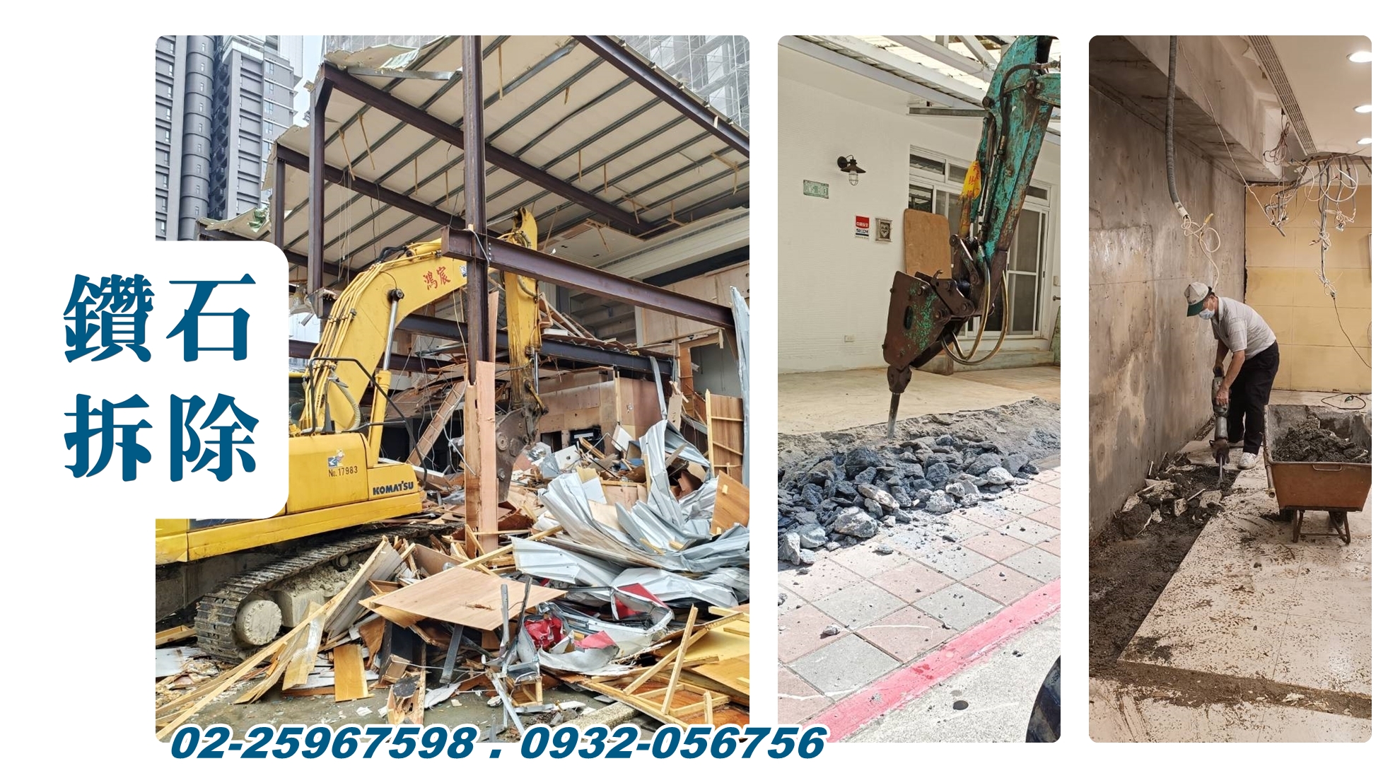 鑽石拆除-台北拆除工程 | 裝潢拆除 | 拆除清運 | 廢棄物清理