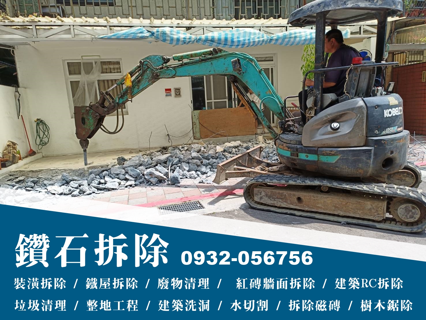 鑽石拆除-台北拆除工程 | 裝潢拆除 | 拆除清運 | 廢棄物清理-拆遷工程