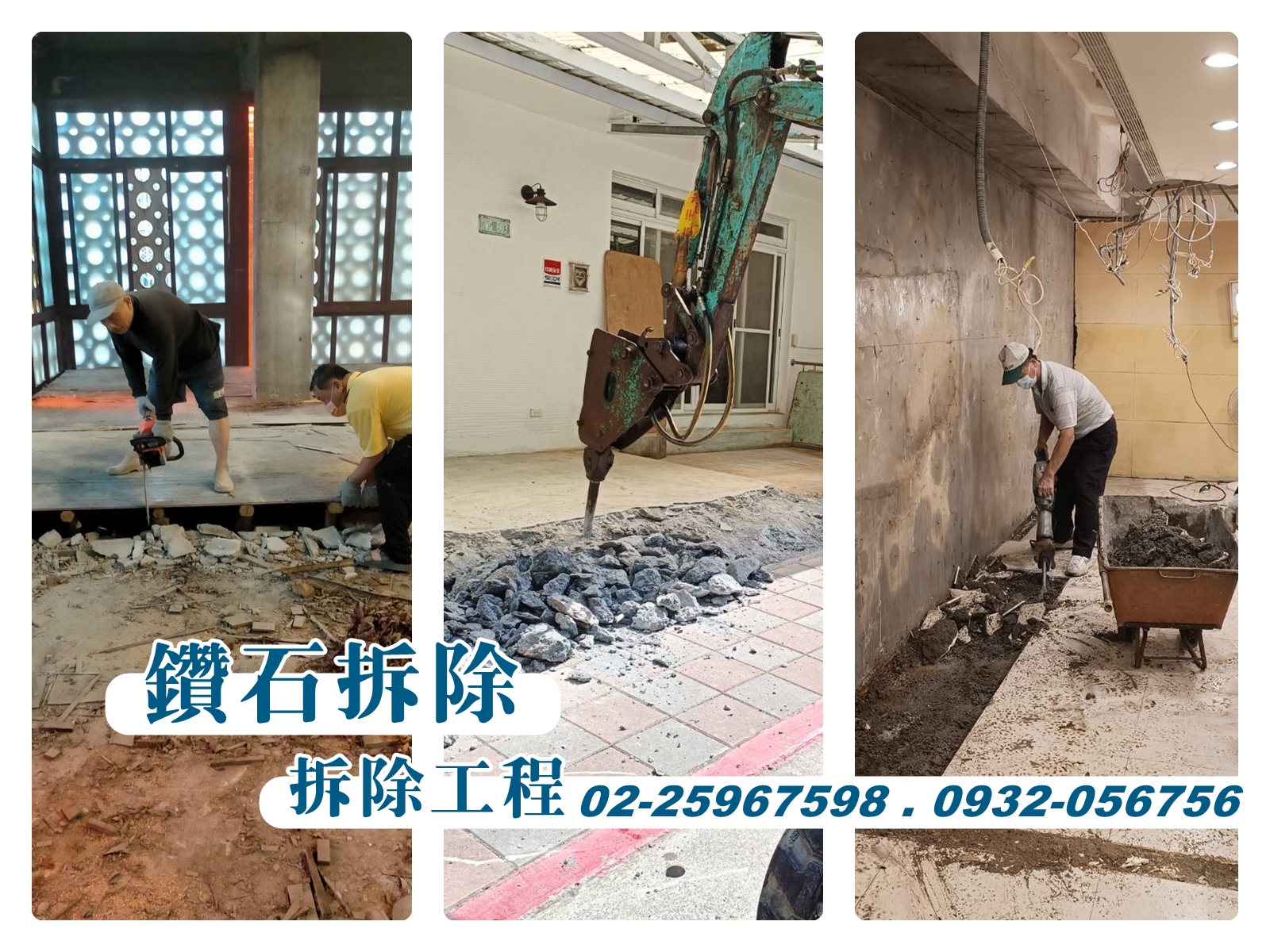 鑽石拆除-台北拆除工程 | 裝潢拆除 | 拆除清運 | 廢棄物清理-拆遷工程