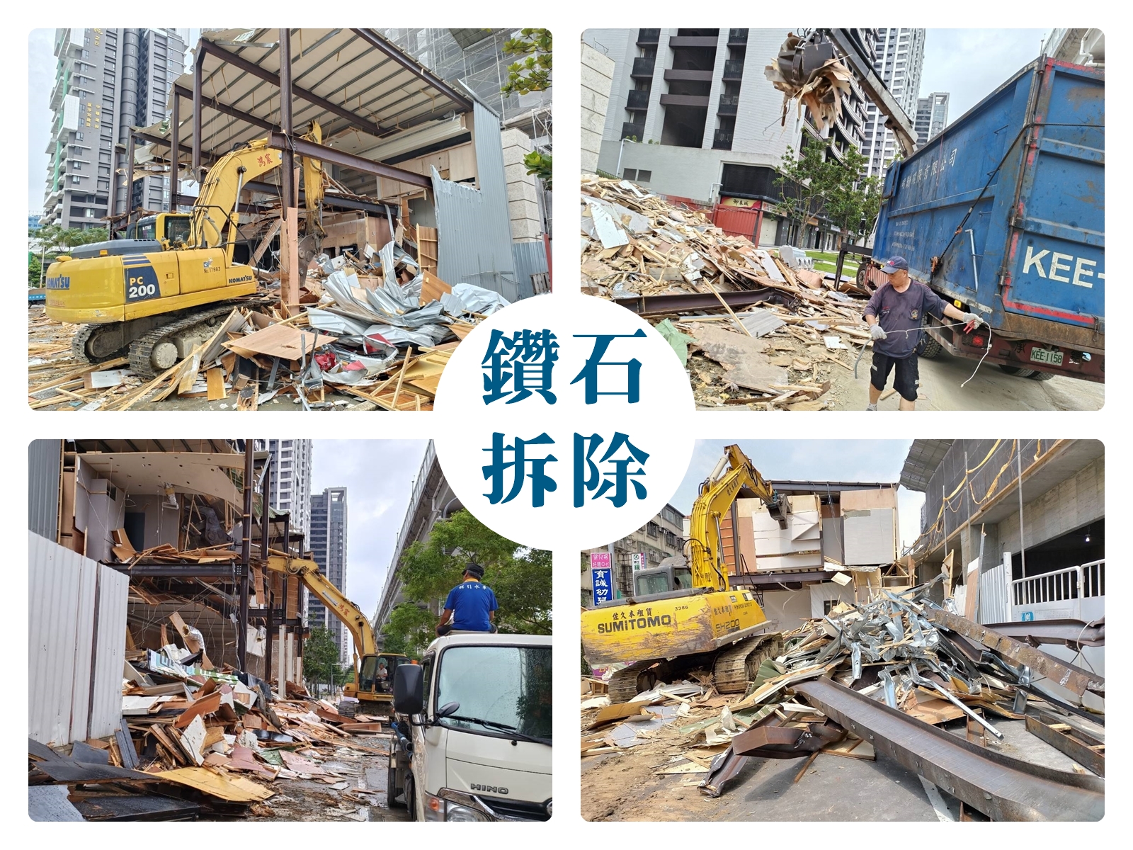 鑽石拆除-台北拆除工程 | 裝潢拆除 | 拆除清運 | 廢棄物清理-拆遷工程